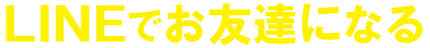 LINEでお友達になる