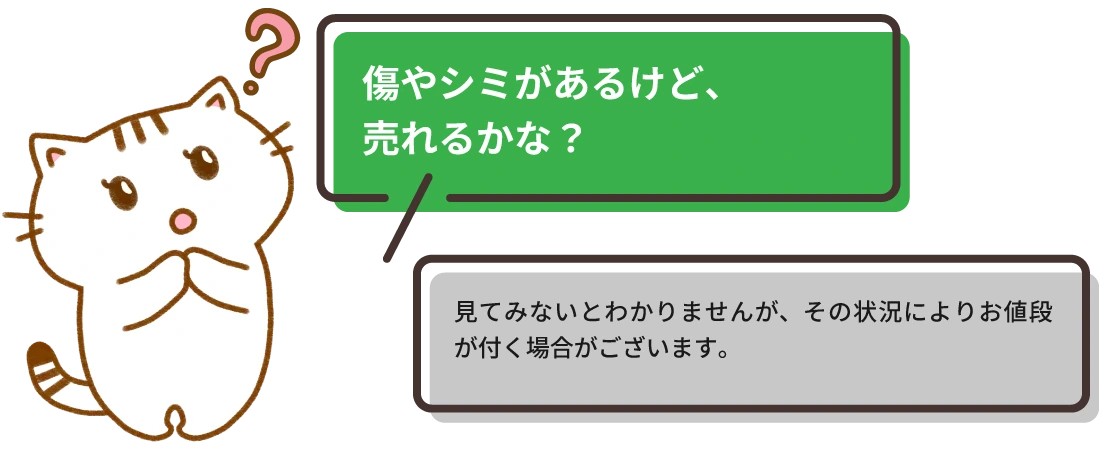 傷やシミがあるけど、査定は出来るのかな？
