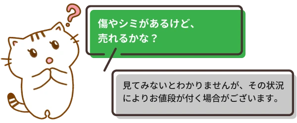 傷やシミがあるけど、査定は出来るのかな？
