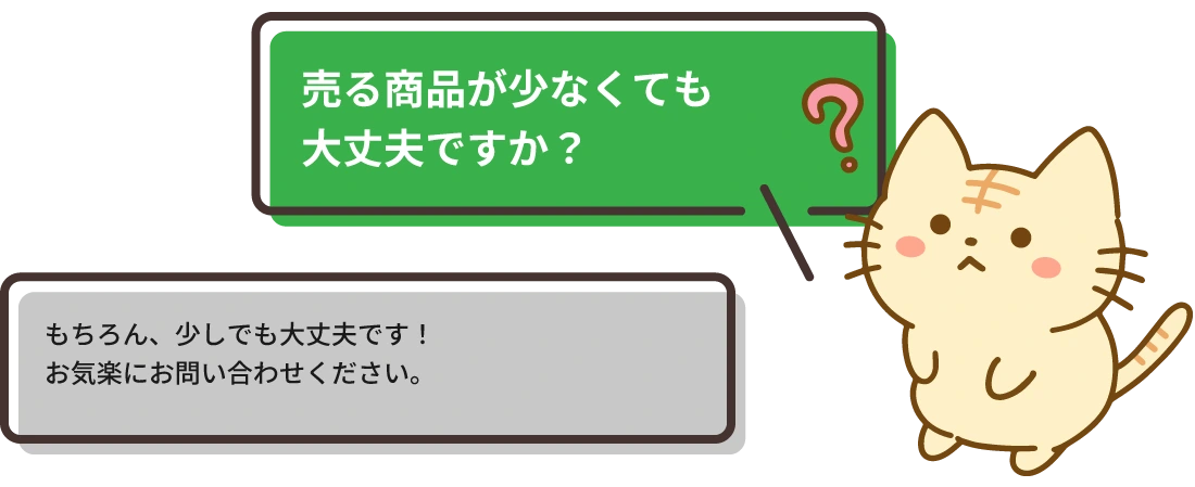 数が少なくても、対応してももらえるんですか？