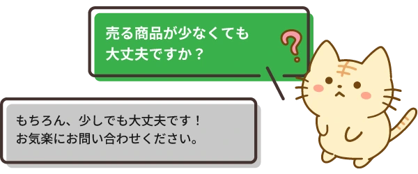 数が少なくても、対応してももらえるんですか？