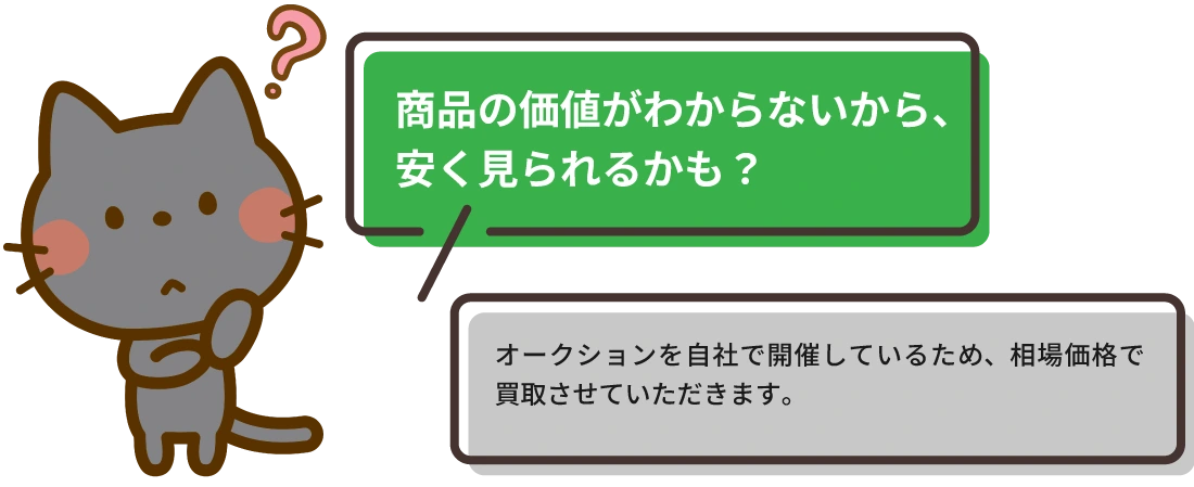 商品の価値がわからないから、安い値段をつけられるかも