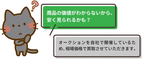 商品の価値がわからないから、安い値段をつけられるかも
