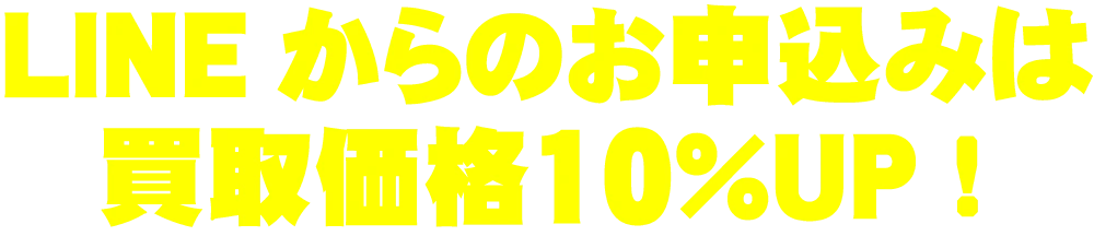 LINEからのお申込みは買取価格10％UP！