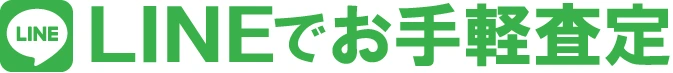 LINEでお手軽査定